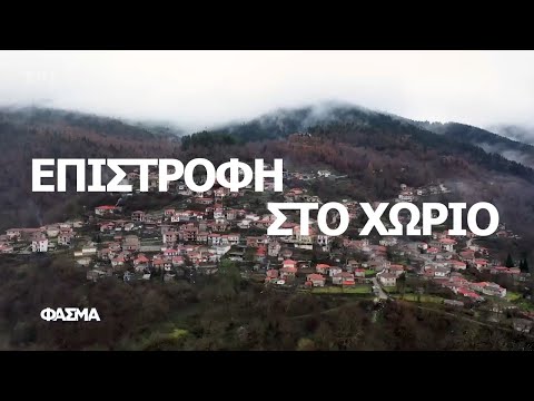 Επιστροφή στο χωριό | Φάσμα | ΕΡΤ