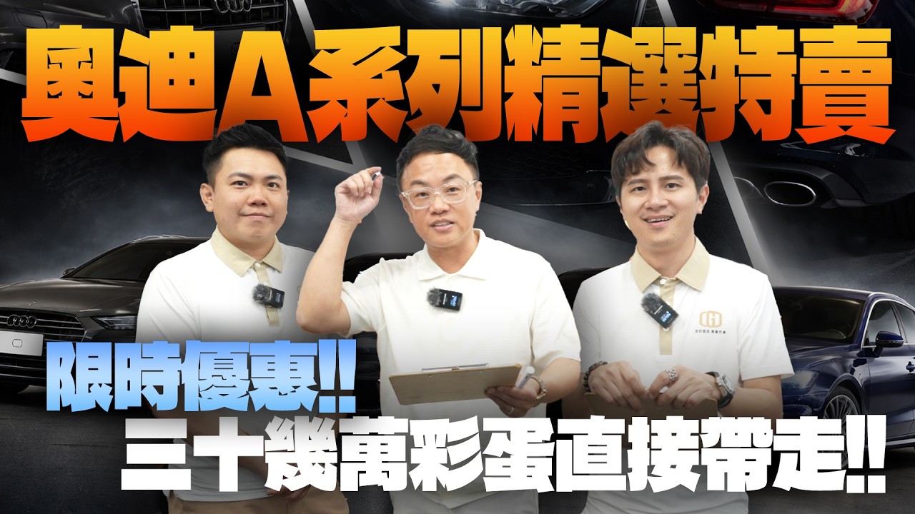 特賣會EP.44-奧迪A系列精選特賣!! 限時優惠!! 三十幾萬彩蛋直接帶走!! | 特賣會 | Audi | Volkswagen | A4 | A5 | A6