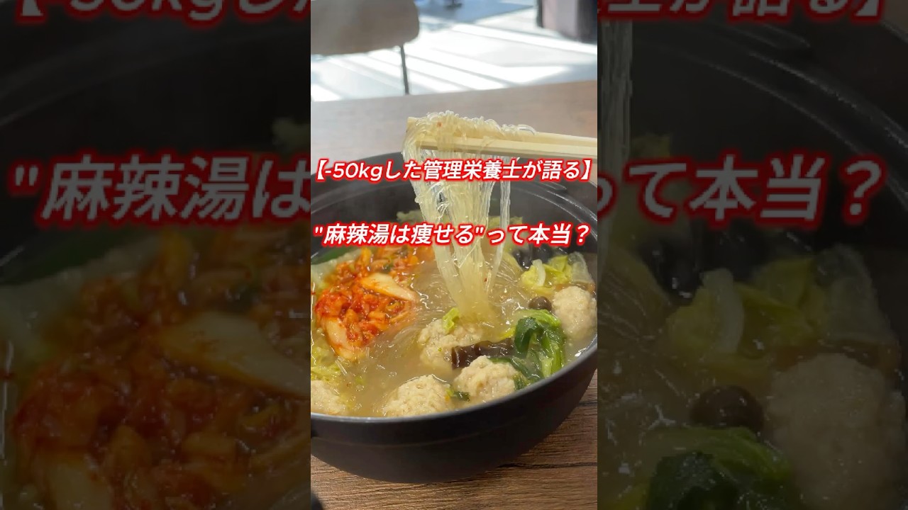 ￼−50kgした鍋レシピ✨「罪悪感ゼロで食べる麻辣担の作り方！」 #ダイエットレシピ #料理 #鍋 #shorts