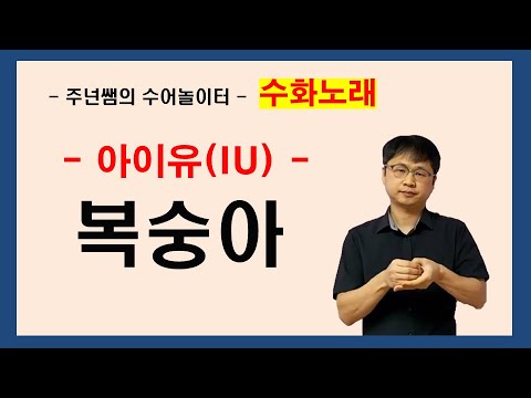 「복숭아」의 한국수어 표현