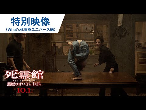映画『死霊館 悪魔のせいなら、無罪。』特別映像（What's 死霊館ユニバース編）2021年10月1日（金）全国公開