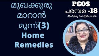 PCOS-18 | മുഖക്കുരു(Acne) മാറുവാന്‍ മൂന്ന് (3)Home Remedies |Mind Body Tonic |Malayalam