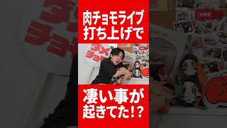ワンマンライブの打ち上げで起きていた事件 #肉チョモ #gero #めいちゃん