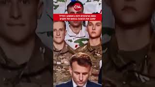 עשה פרצופים ויצא באמצע: החייל שגנב את ההצגה בנאום של מקרון (חדשות ערוץ 14) - התמונה מוצגת ישירות מתוך אתר האינטרנט יוטיוב. זכויות היוצרים בתמונה שייכות ליוצרה. קישור קרדיט למקור התוכן נמצא בתוך דף הסרטון