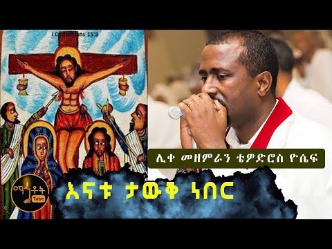 እናቱ ታውቅ ነበር
