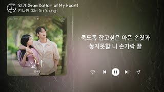 김나영 (Kim Na Young) - 일기 (From Bottom of My Heart) (1시간) / 가사 | 1 HOUR