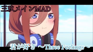 【MAD】五等分の花嫁 中野三玖メイン 「君が好き 〜Three Feelings〜」