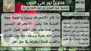 صورة 1442 - حكم الصلاة في مسجد منحرف عن القبلة - نور على الدرب