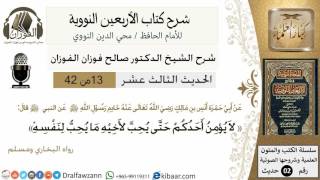 13من 42 الأربعين النووية/لايؤمن احدكم حتى يحب لأخيه/صالح الفوزان/كبار العلماء/حديث image