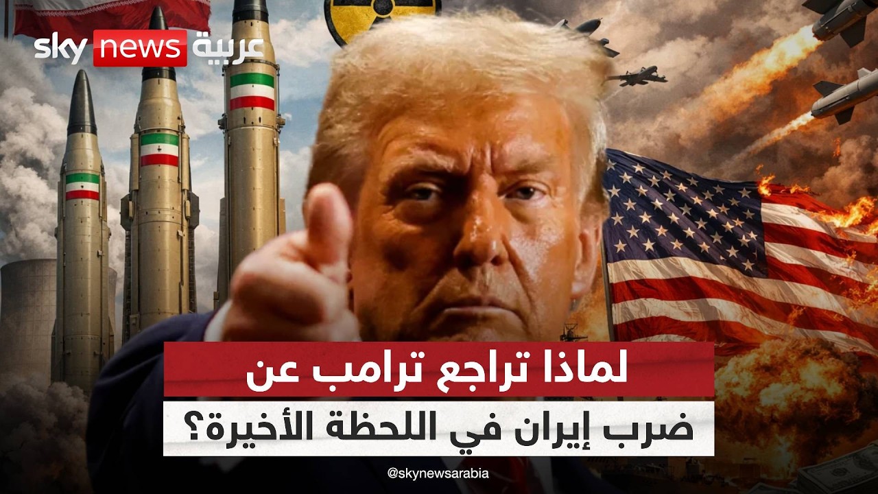 فيديو | هل يخدع ترامب إيران بالتفاوض بينما يجهّز الضربة الكبرى؟