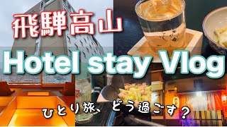 【飛騨高山旅行】ひとり旅におすすめ！駅近ホテルレビュー／Recommended Hotel in Hida Takayama