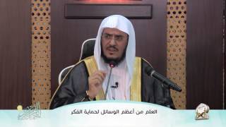 صورة الفائدة (6) العلم أعظم وسيلة لحماية الفكر | أ.د عبد الرحمن بن معاضة الشهري