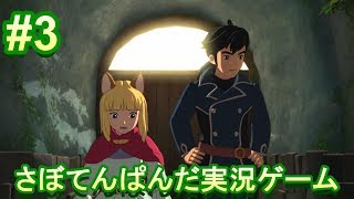 #3 【二ノ国Ⅱ レヴァナントキングダム】初心者女子のゲーム実況
