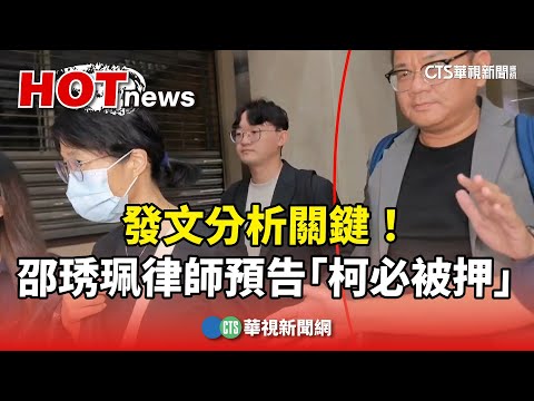 發文分析關鍵！　邵琇珮律師預告「柯必被押」