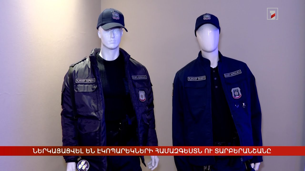 Ներկայացվել են էկոպարեկների հագուստն ու տարբերանշանը