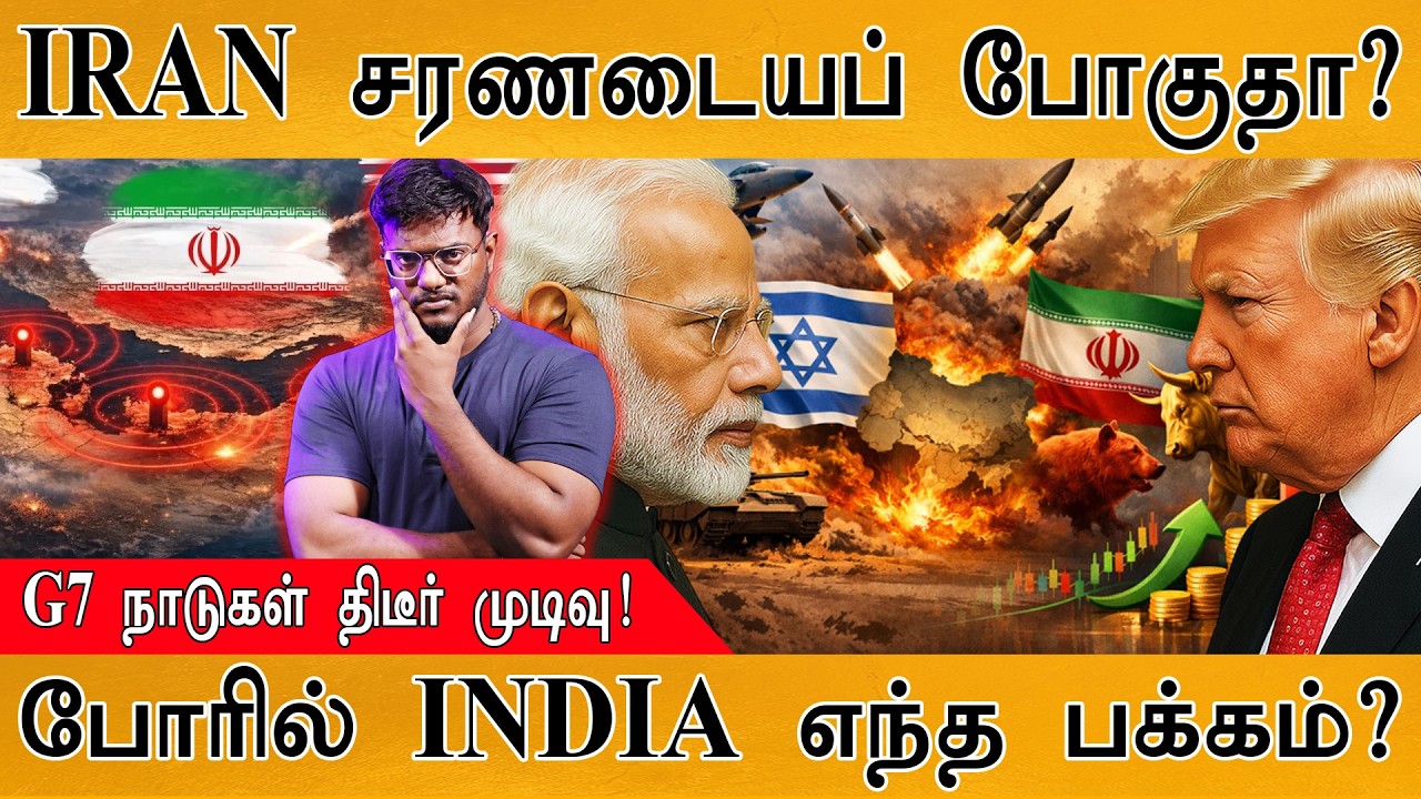IRAN சரணடையப் போகுதா? | G7 நாடுகள் திடீர் முடிவு! | போரில் IND