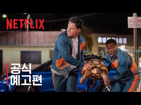 미 타임 | 공식 예고편 | 넷플릭스