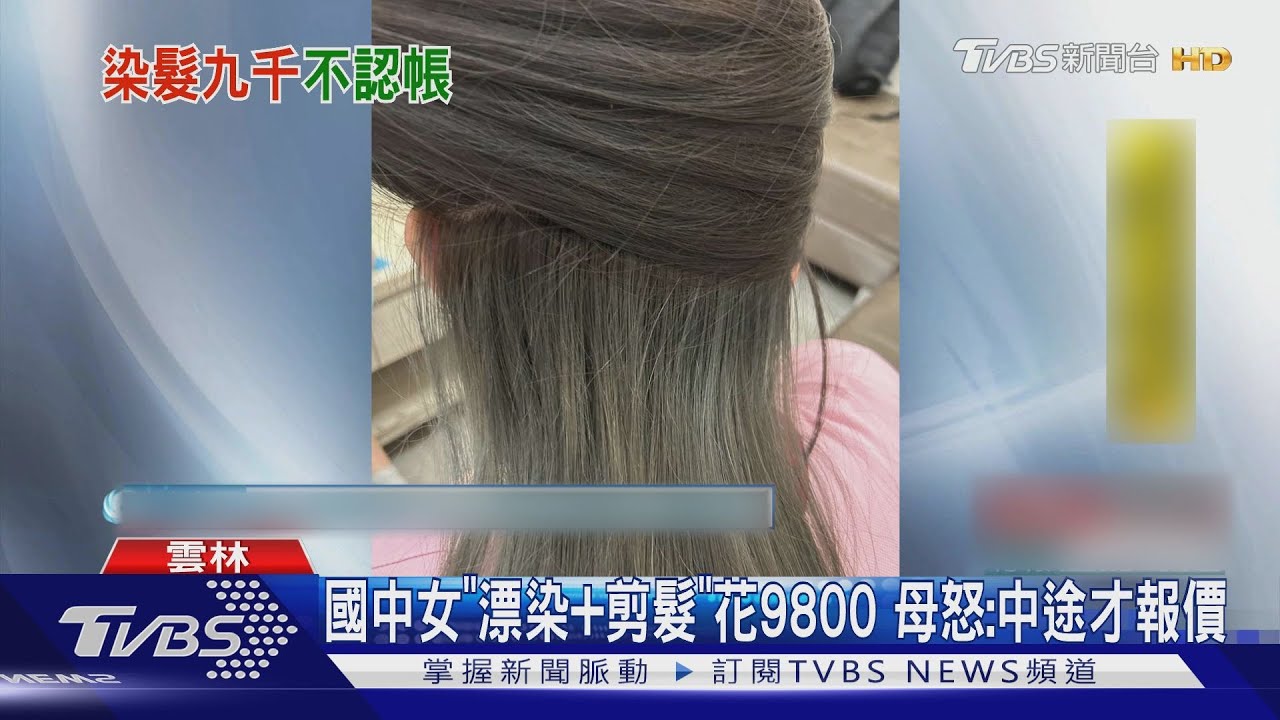 國中女「漂染+剪髮」花9800 母怒:中途才報價