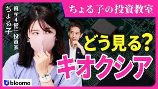 【ちょる子の投資教室】キオクシア 時価総額日本一位から一転、2度のS安! 資産4億円投資家は今どこを狙う