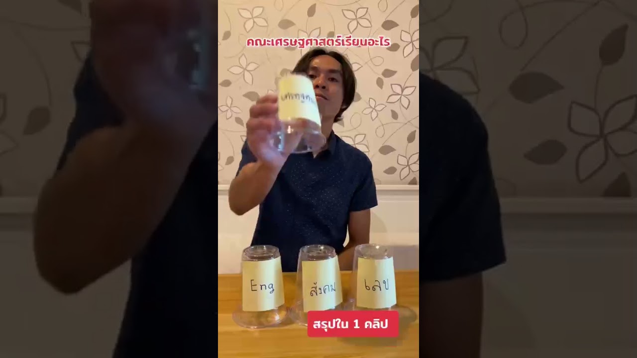 เรียนพิเศษเศรษฐศาสตร์ - ติวเศรษฐศาสตร์ - 2