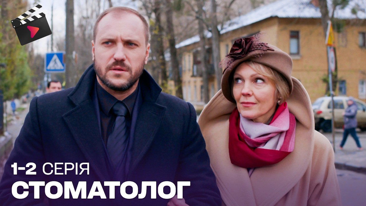 УКРАЇНСЬКИЙ ДЕТЕКТИВ | Стоматолог. ТОП СЕРІАЛ. 1,2 серія