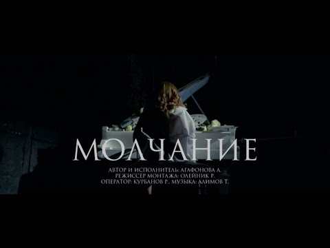 AsyaELP-Молчание