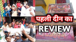 Shaadi ho toh aisi bhojpuri #khesari_lal_yadav First Day Full review in Motihari Payal cinema Hall