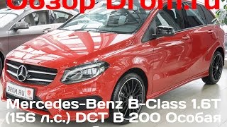 Mercedes-Benz B-Class 2017 1.6T (156 л.с.) DCT B 200 Особая Серия - видеообзор