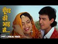 Ghoonghat Ki Aad Se Dilbar Ka HD Lyrical Song Juhi Chawla Aamir Khan Hum Hain Rahi Pyar Ke 1993