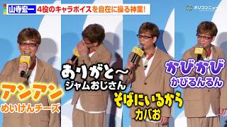 【アンパンマン】山寺宏一、ジャムおじさんら4役キャラボイスを自在に披露！子どもをあやす神対応も　映画『それいけ！アンパンマン　パンタンと約束の星』公開記念舞台挨拶