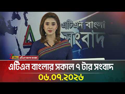 এটিএন বাংলার সকাল ৭ টার সংবাদ