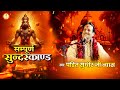 Sampurna Sundarkand सम्पूर्ण सुन्दरकाण्ड Original Song Sudhir 