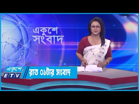 01 AM News || রাত ০১টার সংবাদ || 11 May 2023