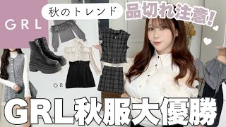 【GRL最新版✨】秋の新作！可愛すぎる秋服で大優勝コーデ?♡厚底ブーツ/ワンピース/お姉さんコーデも♩2万円分?