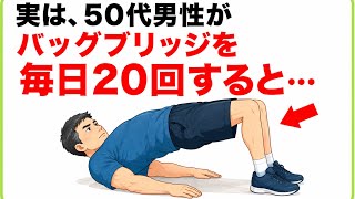 【男性の健康】バックブリッジを毎日20回する50代男性の体に起こる変化7選