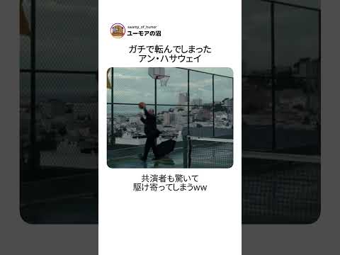 ガチで転んでしまったアン・ハサウェイ