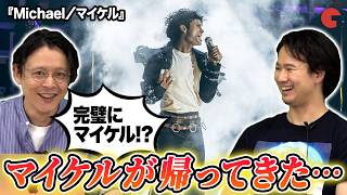 『Michael／マイケル』で“MJ”が帰ってくる！？ジャファー・ジャクソンのパフォーマンスの凄さをシネマトゥデイ編集部が熱弁！【クラトーク】