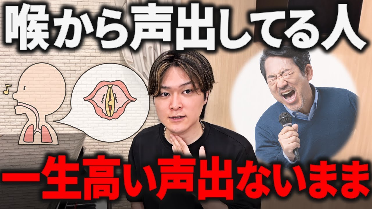 【ボイトレ】50代60代『高音で喉が締まる…」を即解決！高い声の出し方【完全解説】