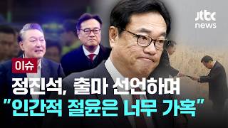 정진석, 충남 보궐선거 출마…당·보수재건 책무...인간적 절윤은 가혹 [이슈PLAY] / JTBC News