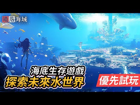 【優先試玩】海底生存遊戲 探索未來水世界《遺落海域》