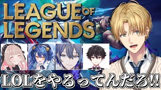 にじさんじのみんなとフルパLOLするだろ!! w/あみゃ,こや,酒寄,りりむ 【 エビオ/にじさんじ 】