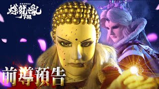 [霹靂] 蝶龍之亂》下闋 官方前導預告