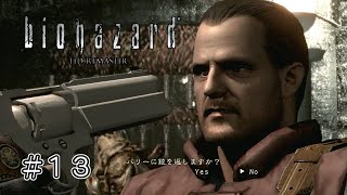 返す？返さない？さぁ、どうしてくれようか？【バイオハザードＨＤリマスター】＃１３