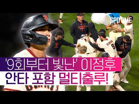 '2G 연속 안타' 이정후! SF는 '위트컴의 끝내기'로 승리