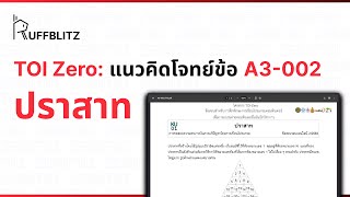 [แนวคิด TOI-Zero] ข้อ A3-002 ปราสาท | RuffBlitz