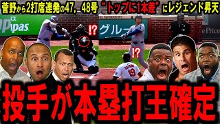 【大谷翔平】菅野智之から2打席連発の戦慄47，48号“トップに1本差”にレジェンド昇天…【海外の反応】