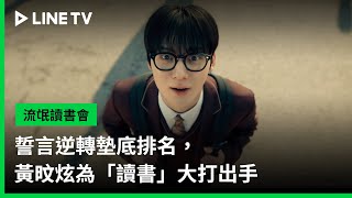【流氓讀書會】預告：誓言逆轉墊底排名，黃旼炫為「讀書」大打出手 | LINE TV 共享追劇生活