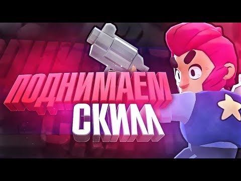 BRAWL STARS Гайд на Кольта! Как играть за Кольта! Летсплей за Colt поднимаем скилл!