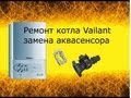 Ремонт котла Vaillant, замена аквасенсора. 