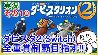 ダービースタリオン2を全重賞目指して楽しんでいく ＃１０【凱旋門賞スペシャル！】